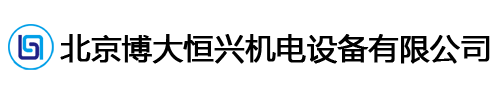 北京博大恒兴机电设备有限公司